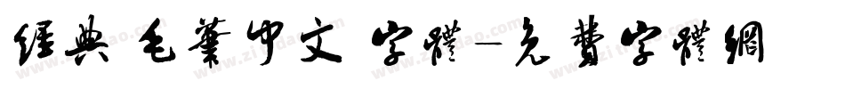 经典 毛笔中文 字体字体转换